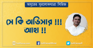 সে কি অভিসার আহা সে কি অভিসার !!! আহা !! 3 সে কি অভিসার !!! আহা !!