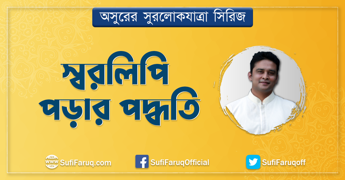 স্বরলিপি পড়ার পদ্ধতি