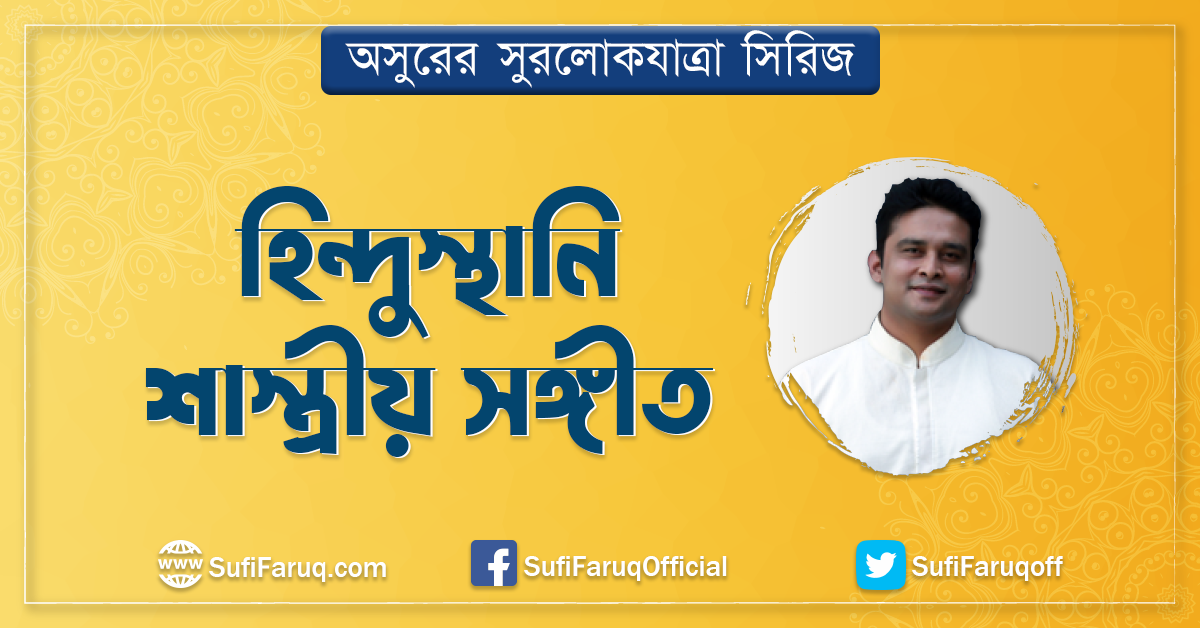 হিন্দুস্থানি শাস্ত্রীয় সঙ্গীত