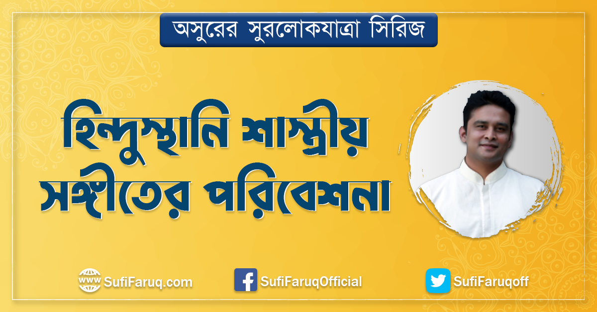 হিন্দুস্থানি শাস্ত্রীয় সঙ্গীতের পরিবেশনা