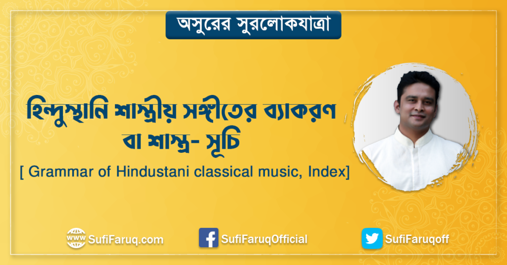 হিন্দুস্থানি শাস্ত্রীয় সঙ্গীতের ব্যাকরণ বা শাস্ত্র- সূচি [ Grammar of Hindustani classical music, Index]