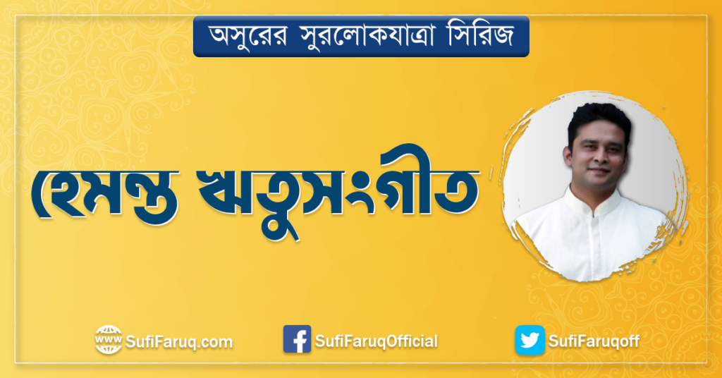 হেমন্ত ঋতুসংগীত