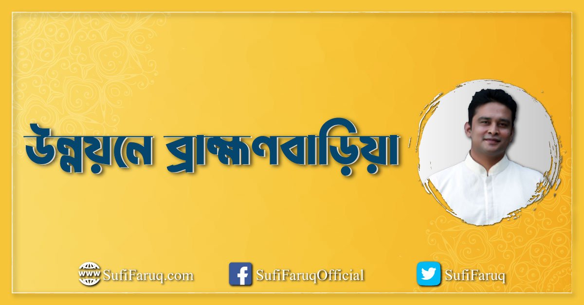 উন্নয়নে ব্রাহ্মণবাড়িয়া