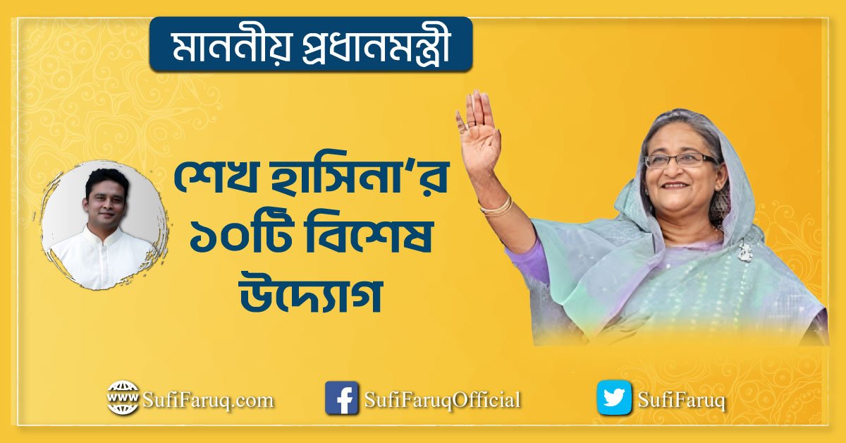 মাননীয় প্রধানমন্ত্রী শেখ হাসিনা'র ১০টি বিশেষ উদ্যোগ