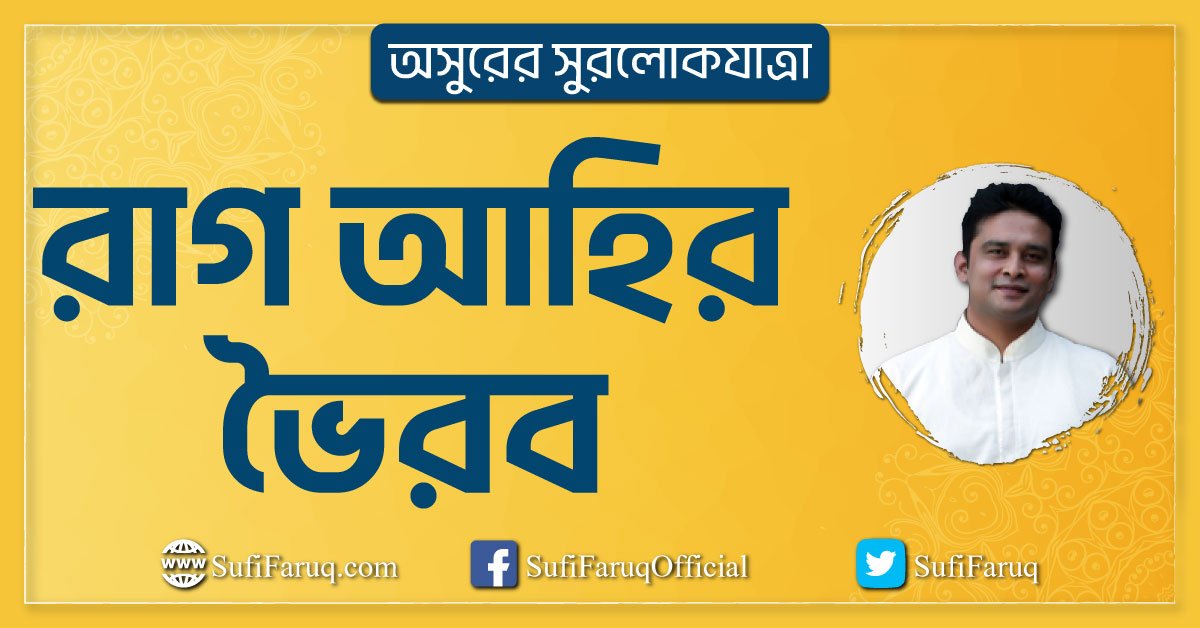 রাগ আহির ভৈরব