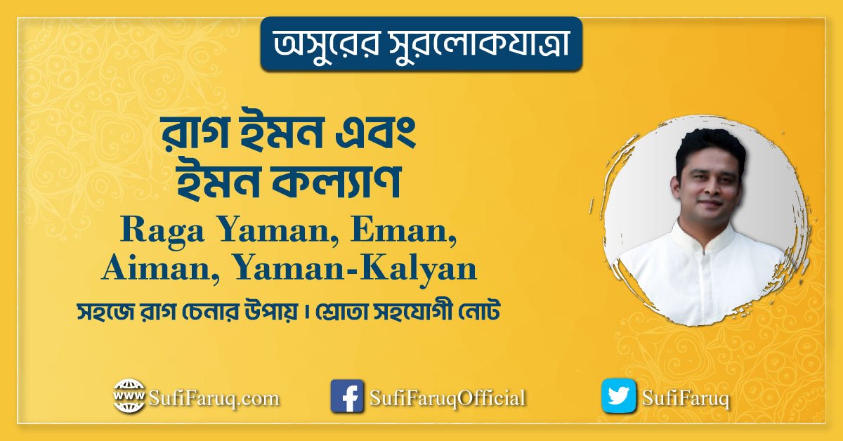 রাগ ইমন এবং ইমন কল্যাণ