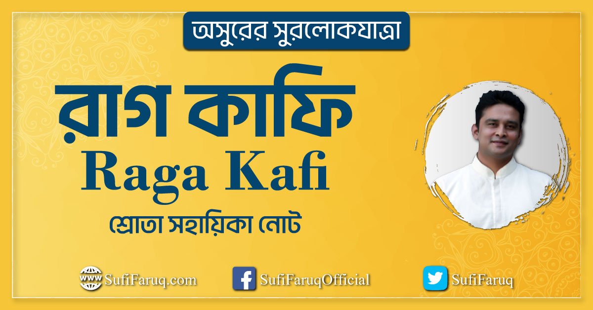 রাগ কাফি