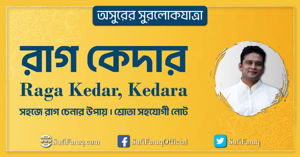 রাগ কেদার | অসুরের সুরলোকযাত্রা সিরিজ
