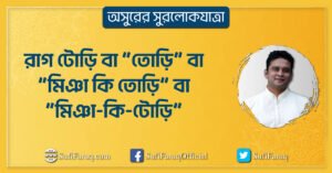 রাগ টোড়ি বা “তোড়ি” বা “মিঞা কি তোড়ি” বা “মিঞা-কি-টোড়ি”