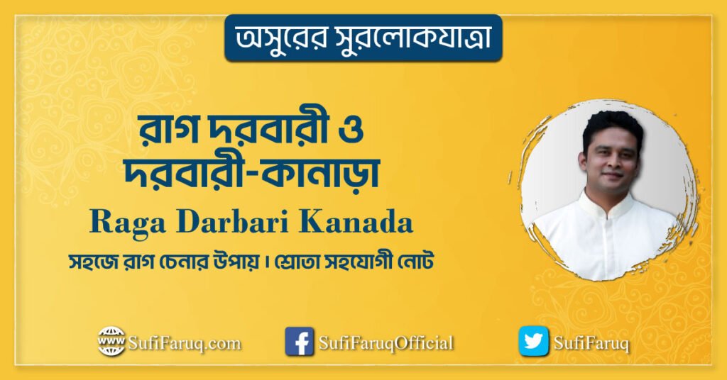 রাগ দরবারী ও দরবারী কানাড়া রাগ দরবারী ও দরবারী-কানাড়া । অসুরের সুরলোকযাত্রা সিরিজ 1 রাগ দরবারী ও দরবারী কানাড়া | অসুরের সুরলোকযাত্রা সিরিজ
