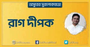 রাগ দীপক