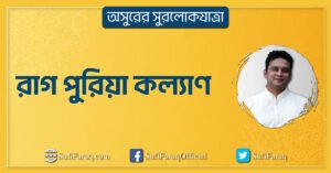 রাগ পুরিয়া কল্যাণ রাগ পুরিয়া কল্যাণ । অসুরের সুরলোকযাত্রা সিরিজ 3 রাগ পুরিয়া কল্যাণ
