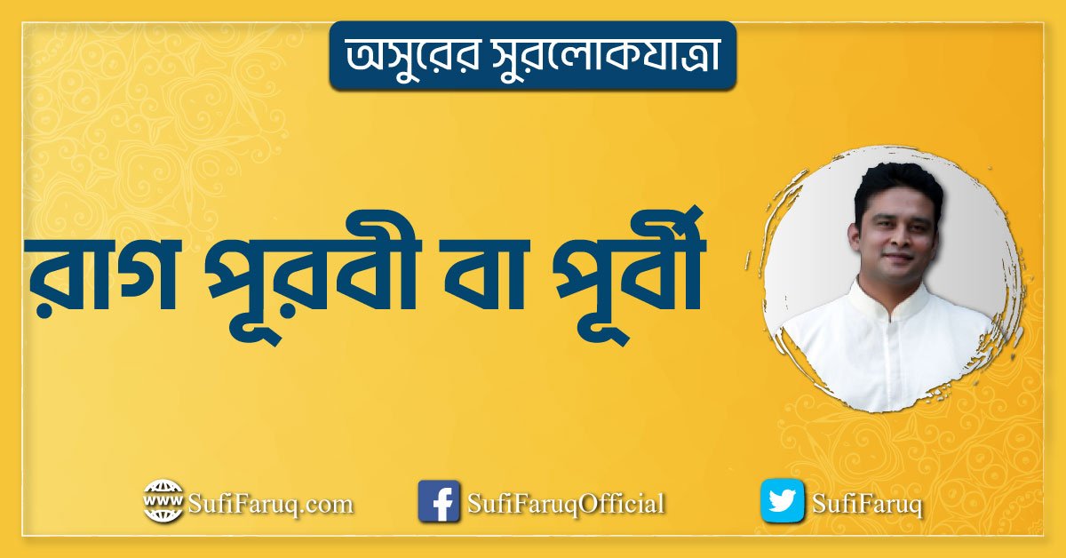 রাগ পূরবী বা পূর্বী রাগ পূরবী বা পূর্বী । অসুরের সুরলোকযাত্রা সিরিজ 1 রাগ পূরবী বা পূর্বী
