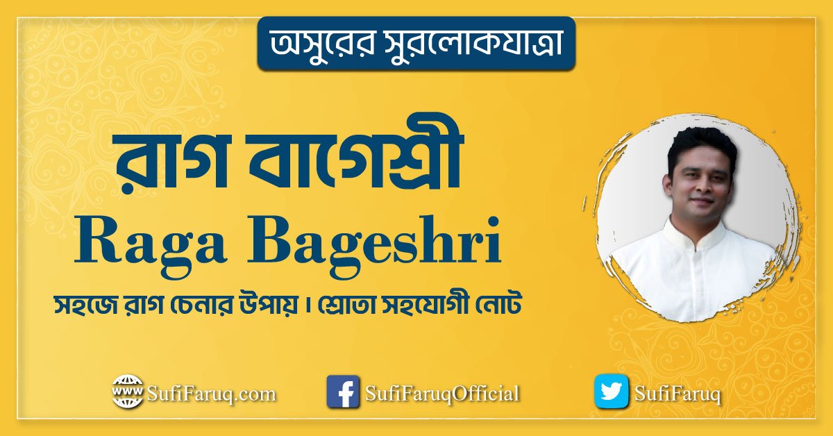 রাগ বাগেশ্রী