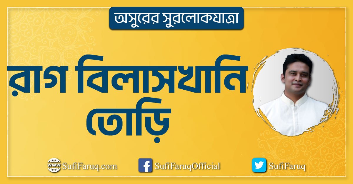 রাগ বিলাসখানি তোড়ি