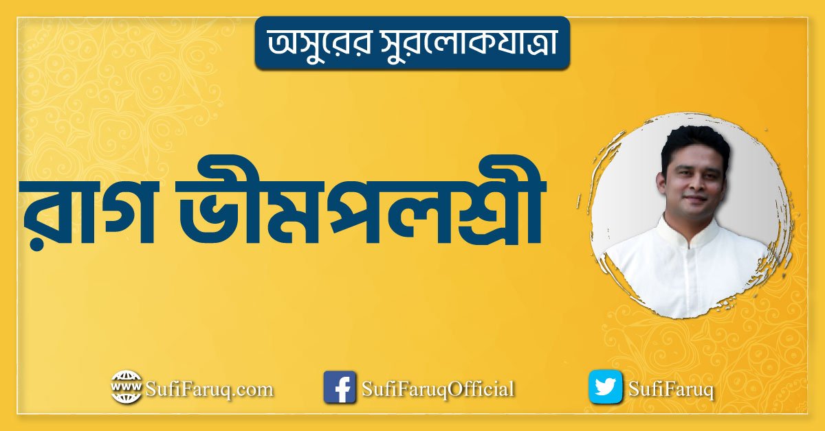 রাগ ভীমপলশ্রী রাগ ভীমপলশ্রী বা ভীমপলাশি । অসুরের সুরলোকযাত্রা সিরিজ 1 রাগ ভীমপলশ্রী