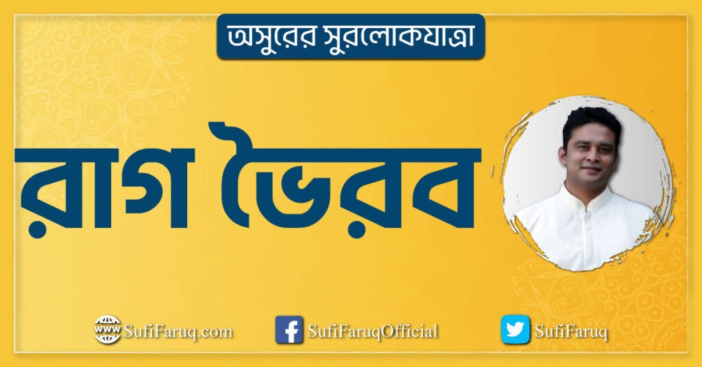 রাগ ভৈরব রাগ ভৈরব (বা রাগ ভায়রোঁ) । রাগের শ্রোতা সহায়িকা নোট । অসুরের সুরলোকযাত্রা সিরিজ 1 রাগ ভৈরব | অসুরের সুরলোকযাত্রা সিরিজ