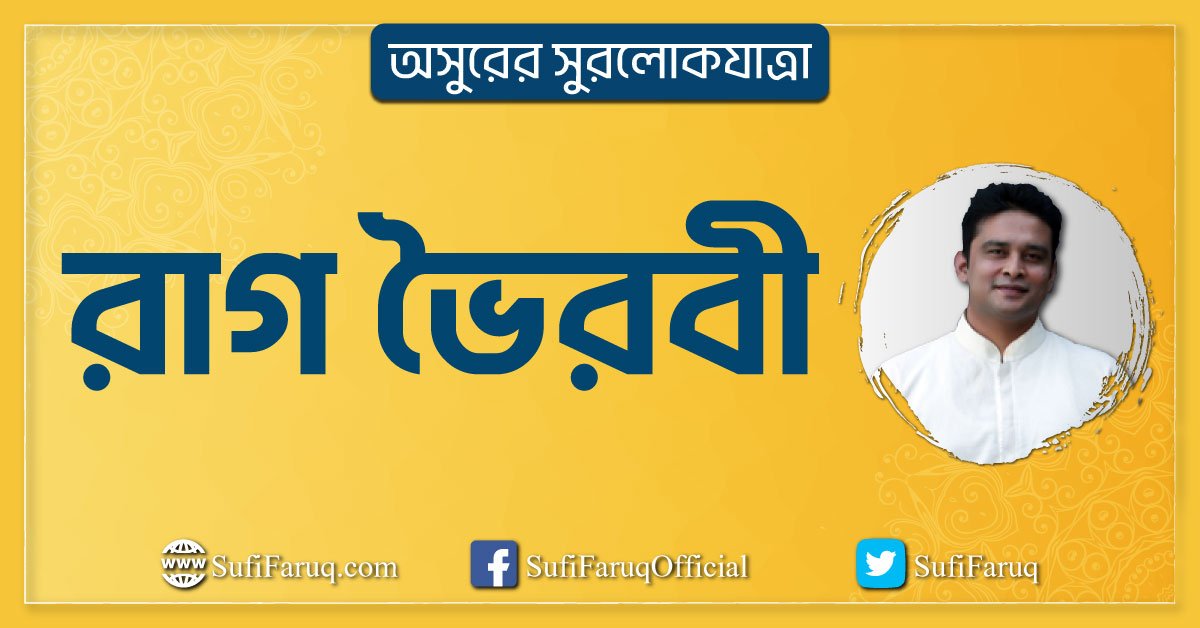 রাগ ভৈরবী রাগ ভৈরবী । অসুরের সুরলোকযাত্রা সিরিজ 1 রাগ ভৈরবী