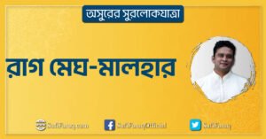 রাগ মেঘ মালহার রাগ মেঘ-মালহার । অসুরের সুরলোকযাত্রা সিরিজ 5 রাগ মেঘ-মালহার