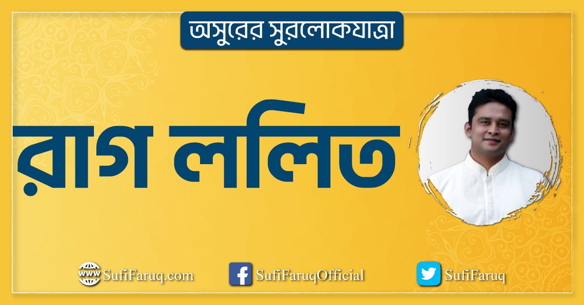 রাগ ললিত রাগ ললিত । অসুরের সুরলোকযাত্রা সিরিজ 1 রাগ ললিত