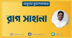 রাগ-সাহানা