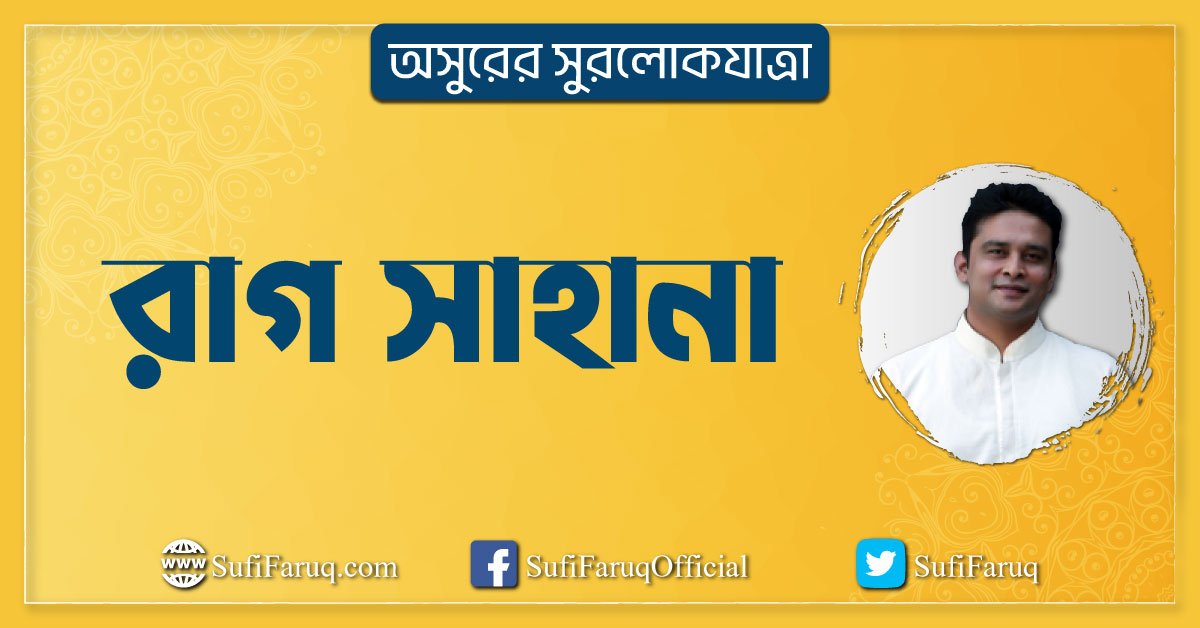 রাগ সাহানা