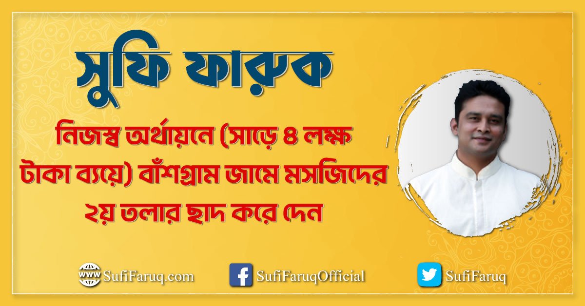 সুফি ফারুক নিজস্ব অর্থায়নে (সাড়ে ৪ লক্ষ টাকা ব্যয়ে) বাঁশগ্রাম জামে মসজিদের ২য় তলার ছাদ করে দেন
