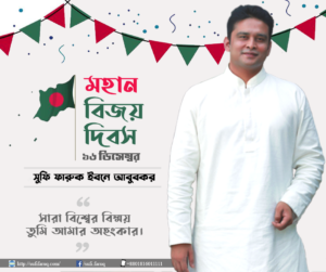 বিজয় দিবসের শুভেচ্ছা সুফি ফারুক ইবনে আবুবকর ১৬ ডিসেম্বর বিজয় দিবস 2 বিজয় দিবসের শুভেচ্ছা - সুফি ফারুক ইবনে আবুবকর