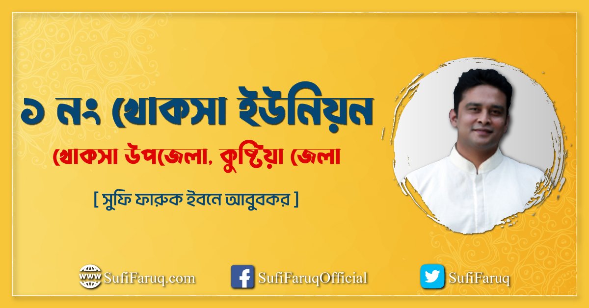 ১ নং খোকসা ইউনিয়ন, খোকসা উপজেলা, কুষ্টিয়া জেলা