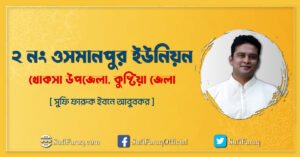 ২ নং ওসমানপুর ইউনিয়ন, খোকসা উপজেলা, কুষ্টিয়া জেলা, বাংলাদেশ।