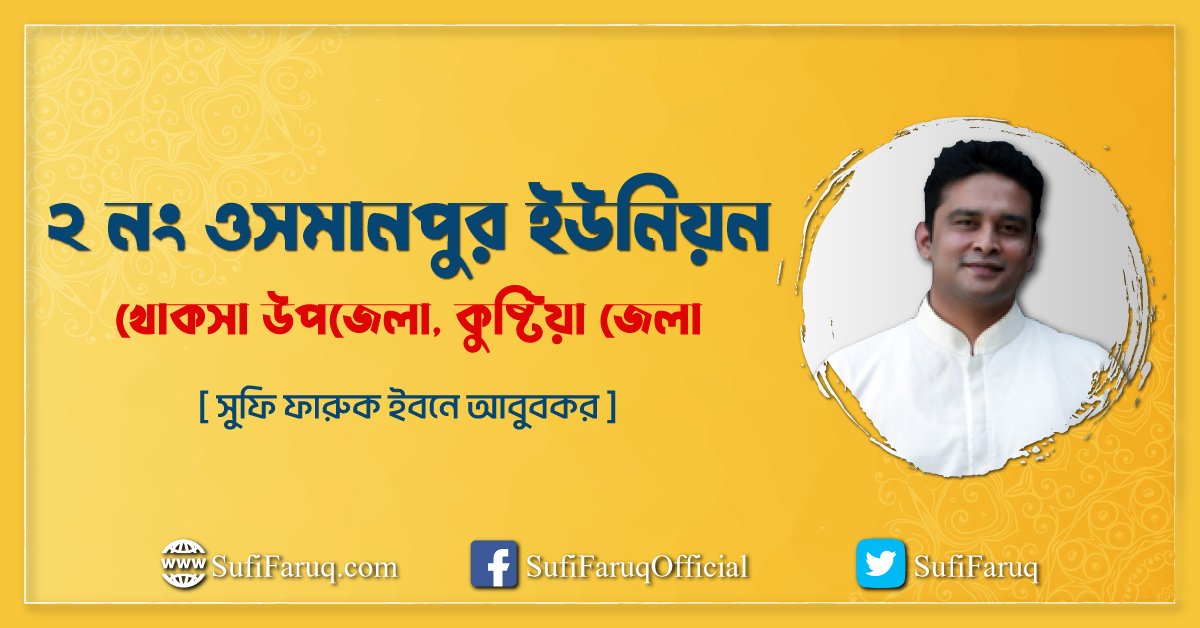 ২ নং ওসমানপুর ইউনিয়ন, খোকসা উপজেলা, কুষ্টিয়া জেলা, বাংলাদেশ।
