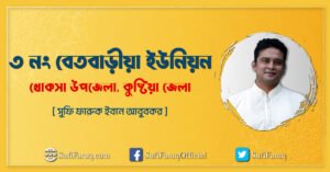 ৩ নং বেতবাড়ীয়া ইউনিয়ন, খোকসা উপজেলা, কুষ্টিয়া জেলা।