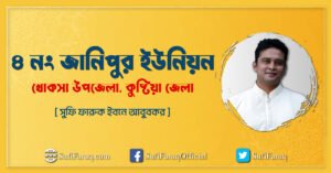 ৪ নং জানিপুর ইউনিয়ন, খোকসা উপজেলা, কুষ্টিয়া জেলা
