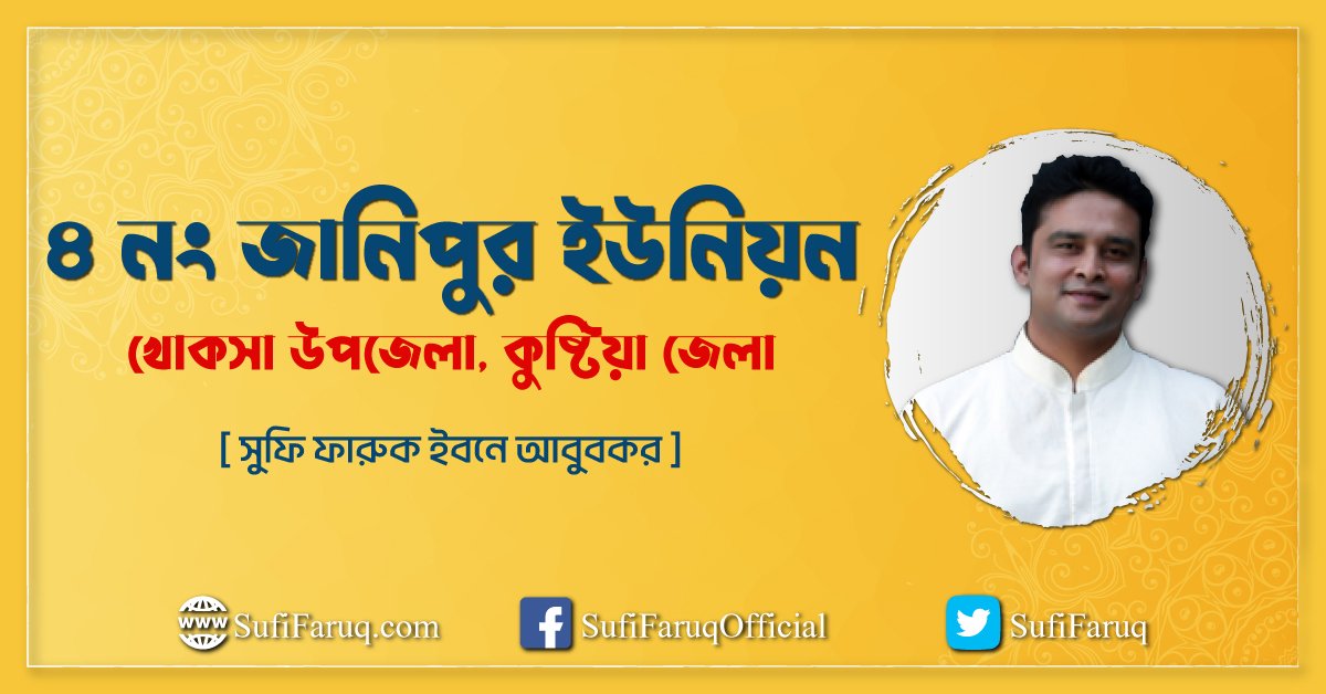 ৪ নং জানিপুর ইউনিয়ন, খোকসা উপজেলা, কুষ্টিয়া জেলা