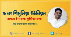 ৫ নং শিমুলিয়া ইউনিয়ন, খোকসা উপজেলা, কুষ্টিয়া জেলা।