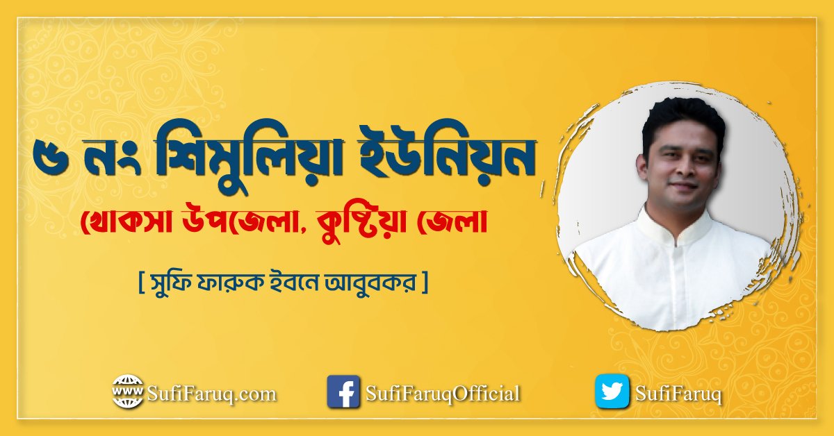 ৫ নং শিমুলিয়া ইউনিয়ন, খোকসা উপজেলা, কুষ্টিয়া জেলা।