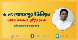 ৬ নং শোমসপুর ইউনিয়ন । খোকসা উপজেলা কুষ্টিয়া জেলা। ৬ নং শোমসপুর ইউনিয়ন - খোকসা উপজেলা, কুষ্টিয়া জেলা। 2 ৬ নং শোমসপুর ইউনিয়ন, খোকসা উপজেলা, কুষ্টিয়া জেলা।