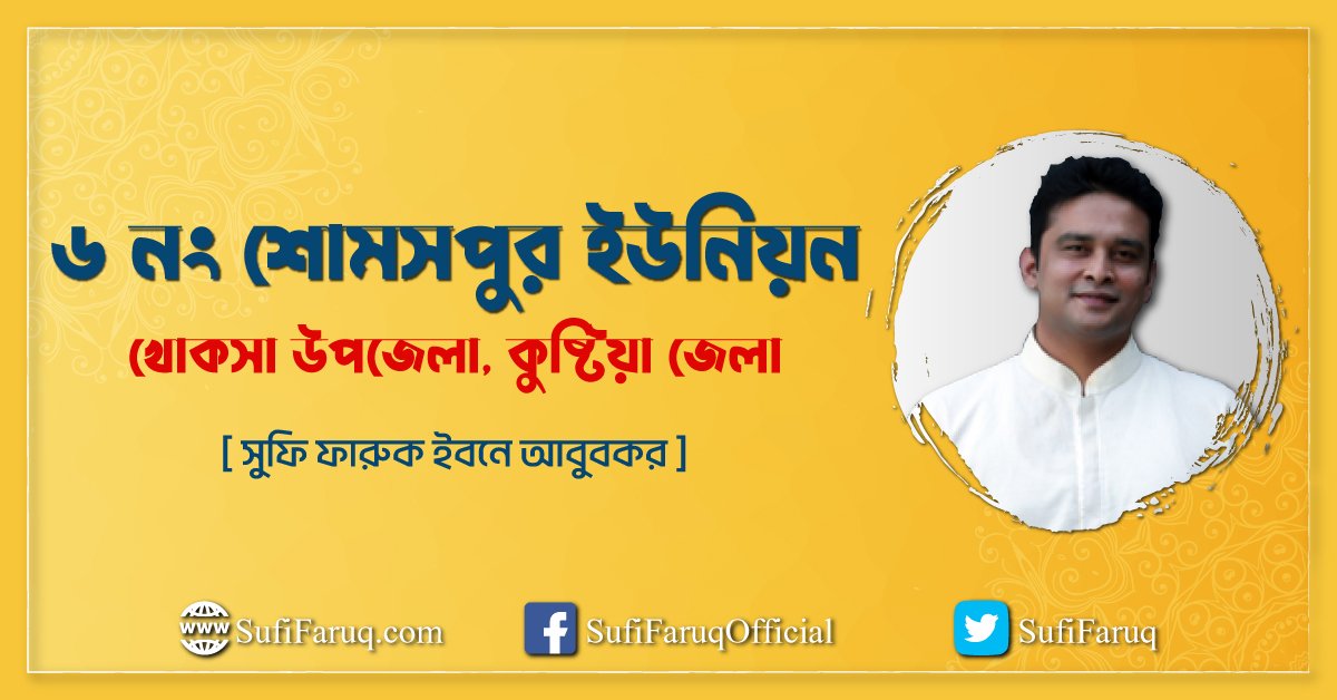 ৬ নং শোমসপুর ইউনিয়ন, খোকসা উপজেলা, কুষ্টিয়া জেলা।
