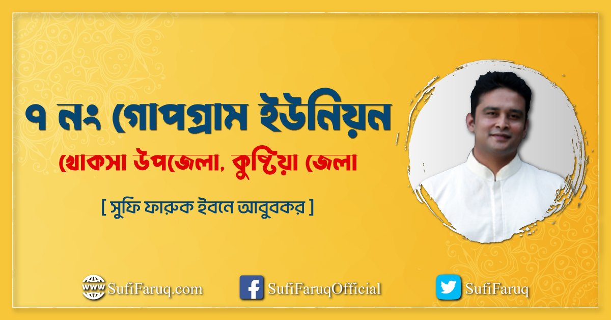 ৭ নং গোপগ্রাম ইউনিয়ন, খোকসা উপজেলা, কুষ্টিয়া জেলা।