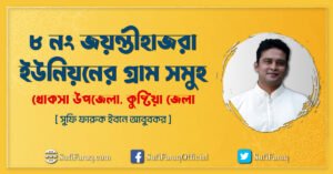 ৮ নং জয়ন্তীহাজরা ইউনিয়নের গ্রাম সমুহ, খোকসা উপজেলা, কুষ্টিয়া জেলা।
