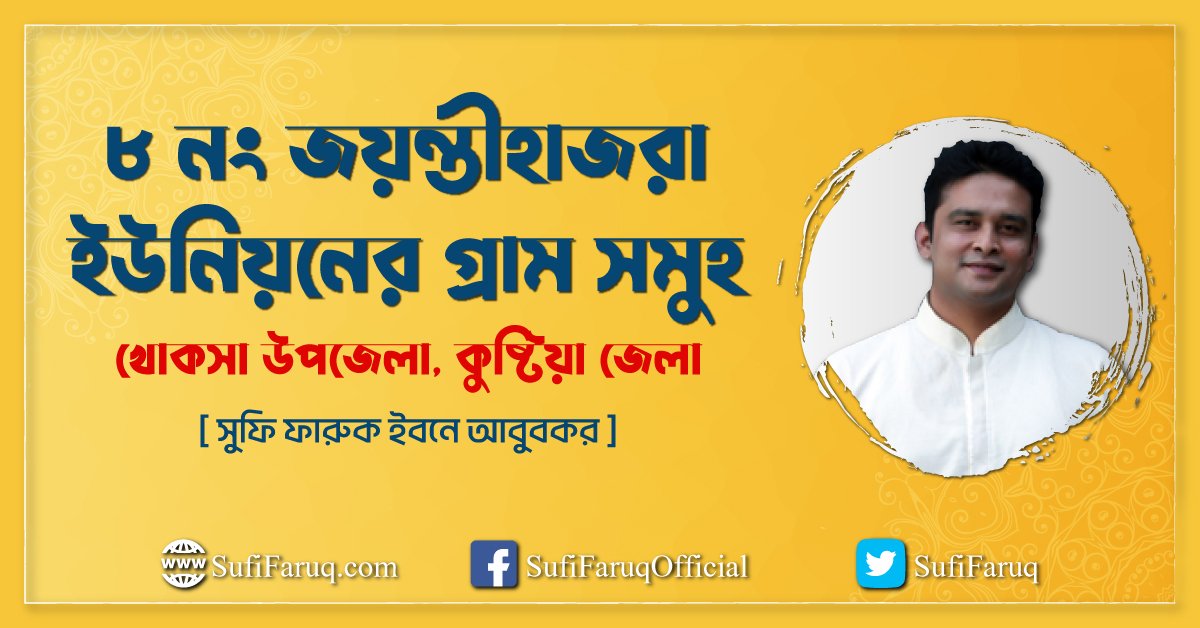 ৮ নং জয়ন্তীহাজরা ইউনিয়নের গ্রাম সমুহ, খোকসা উপজেলা, কুষ্টিয়া জেলা।