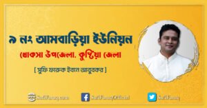 ৯ নং আমবাড়িয়া ইউনিয়ন । খোকসা উপজেলা কুষ্টিয়া জেলা। ৯ নং আমবাড়িয়া ইউনিয়ন - খোকসা উপজেলা, কুষ্টিয়া জেলা। 3 ৯ নং আমবাড়িয়া ইউনিয়ন, খোকসা উপজেলা, কুষ্টিয়া জেলা।
