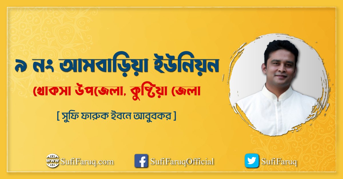 ৯ নং আমবাড়িয়া ইউনিয়ন । খোকসা উপজেলা কুষ্টিয়া জেলা। ৯ নং আমবাড়িয়া ইউনিয়ন - খোকসা উপজেলা, কুষ্টিয়া জেলা। 1 ৯ নং আমবাড়িয়া ইউনিয়ন, খোকসা উপজেলা, কুষ্টিয়া জেলা।