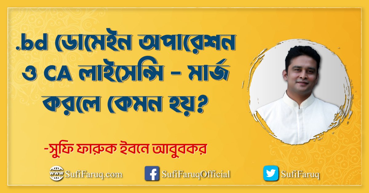 .bd ডোমেইন অপারেশন ও CA লাইসেন্সি - মার্জ করলে কেমন হয়?