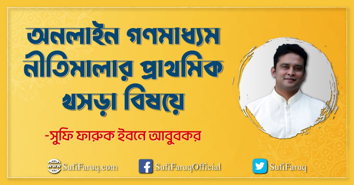 অনলাইন গণমাধ্যম নীতিমালার প্রাথমিক খসড়া বিষয়ে