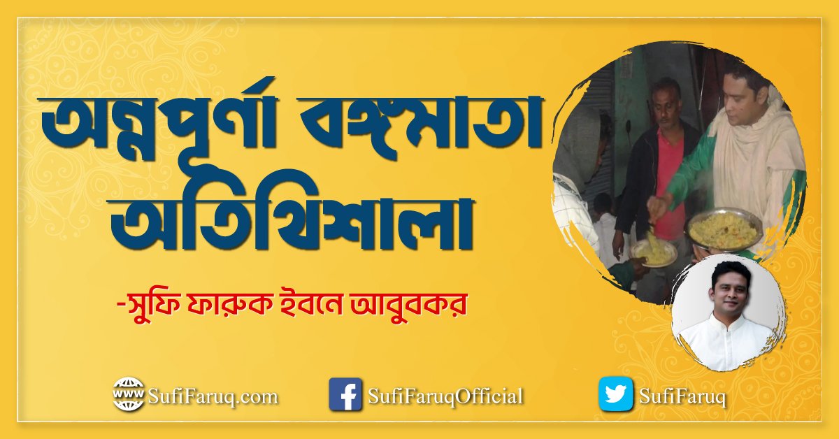 অন্নপূর্ণা বঙ্গমাতা অতিথিশালা