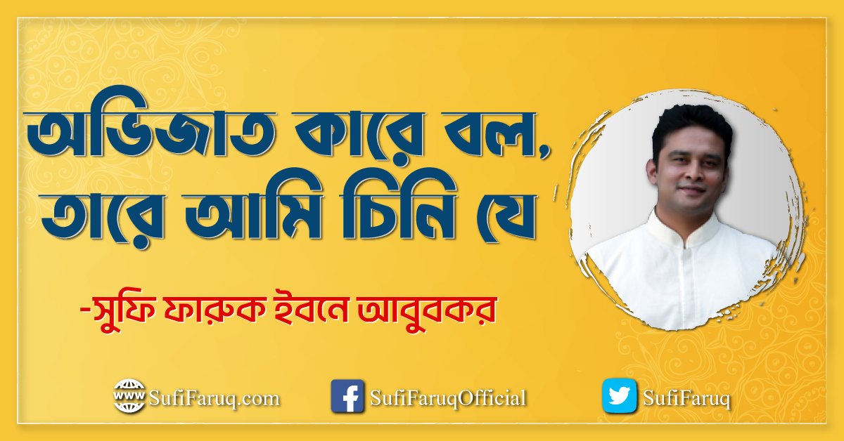 অভিজাত কারে বল তারে আমি চিনি যে অভিজাত কারে বল, তারে আমি চিনি যে 1 অভিজাত কারে বল, তারে আমি চিনি যে