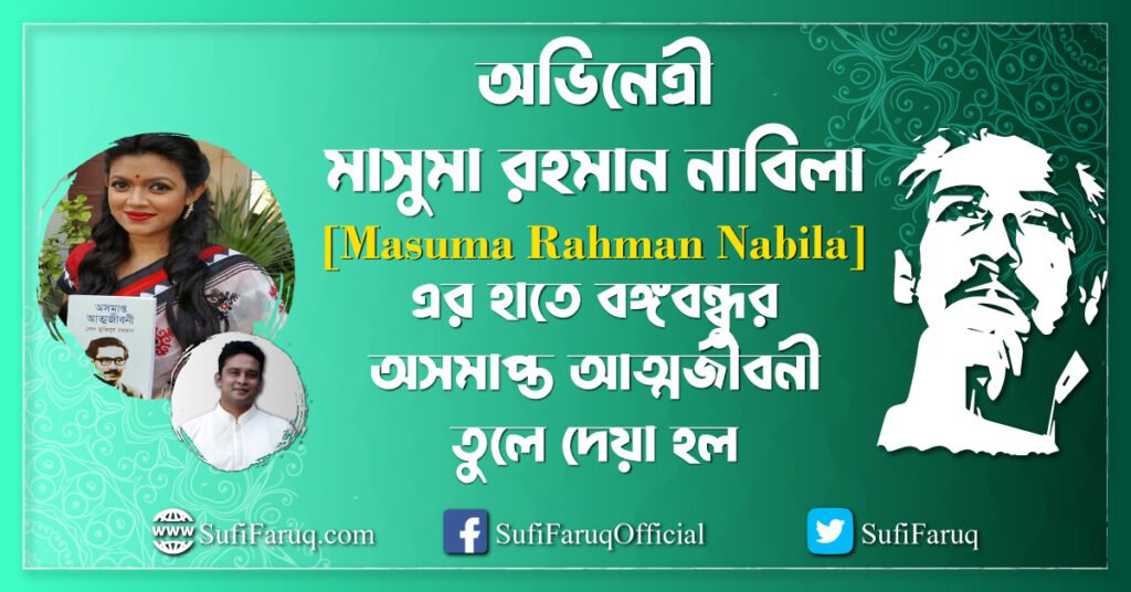 অভিনেত্রী মাসুমা রহমান নাবিলা