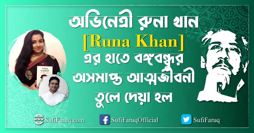 অভিনেত্রী রুনা খান