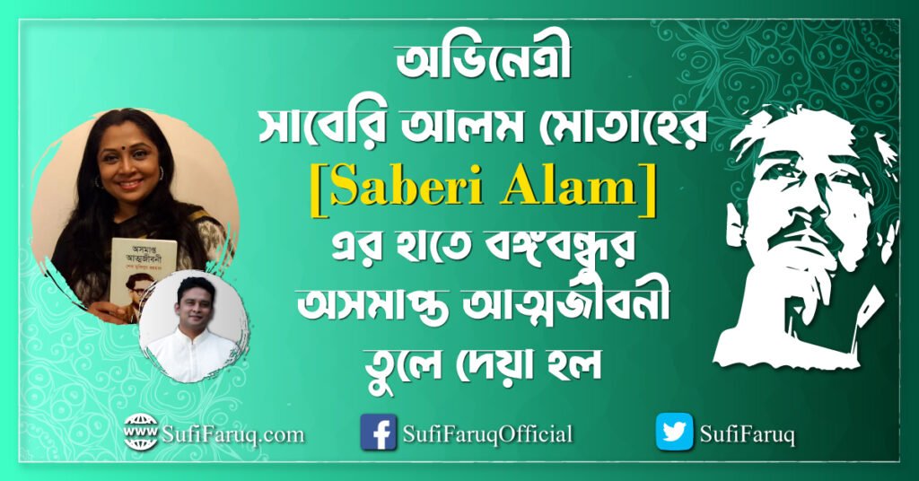 অভিনেত্রী সাবেরি আলম মোতাহেরের